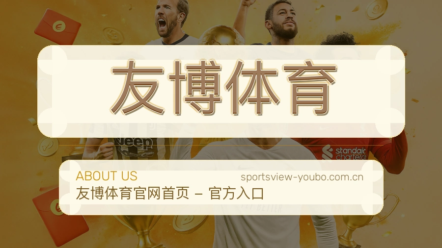 友博体育体育内容导航介绍
