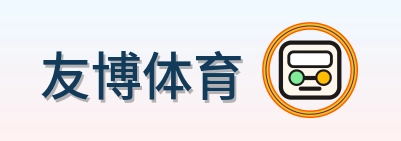 友博体育 Logo